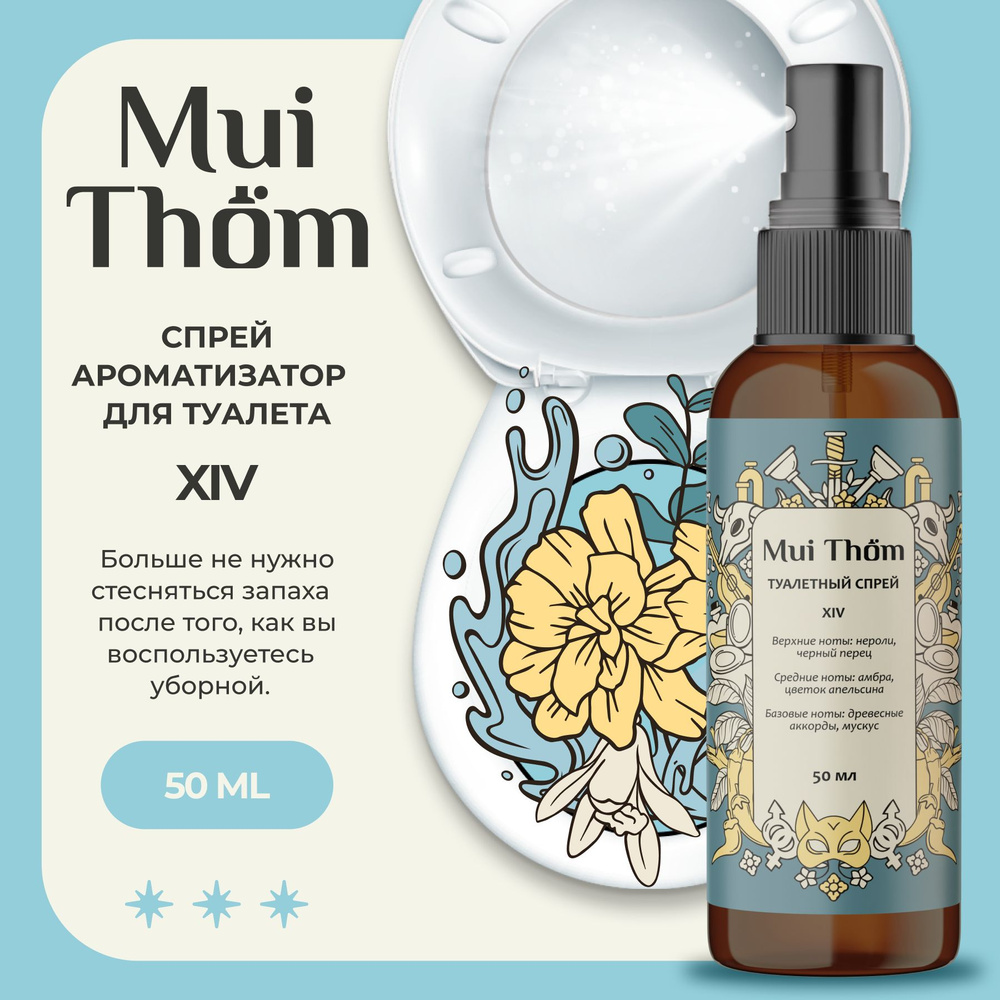 Освежитель воздуха спрей ароматизатор для туалета Mui Thom №14 Black Pepper  & Amber, 50 мл, спрей для дома парфюмированный