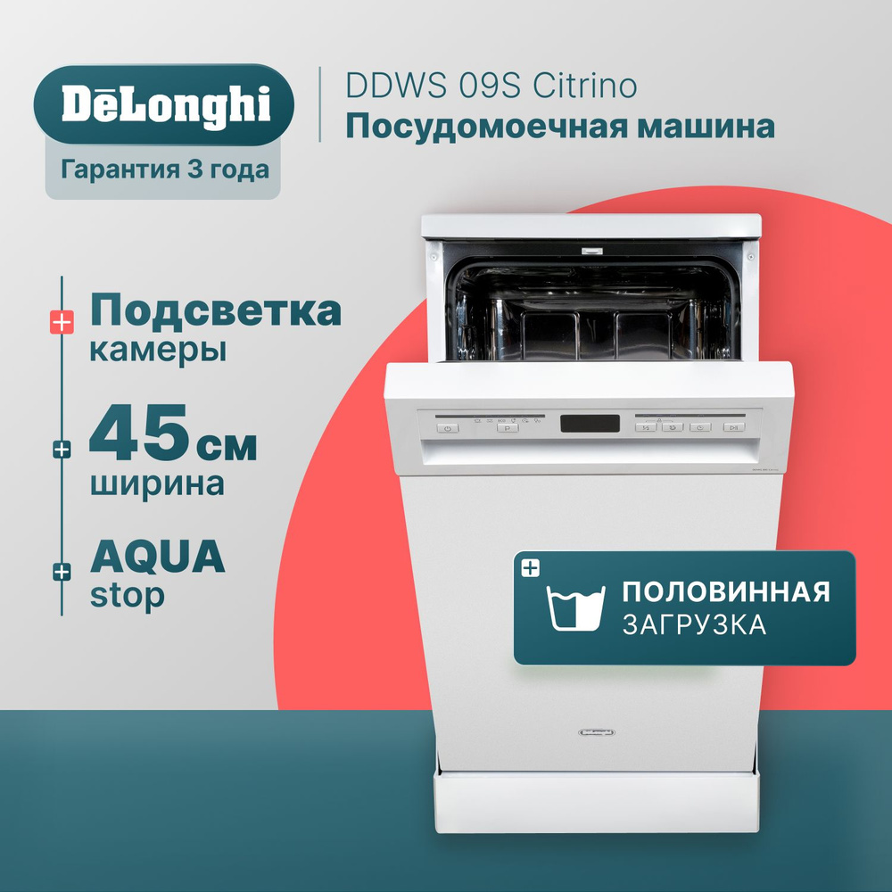 Отдельностоящая посудомоечная машина 45 см DeLonghi DDWS 09S Citrino, Aqua  Stop, 9 комплектов, половинная загрузка, посудомойка отдельностоящая 45 см