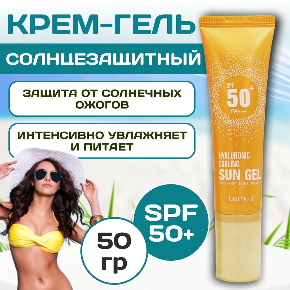 Солнцезащитный крем для лица и тела SPF 50, Крем гель против загара, Спф  для лица и тела 50 мл