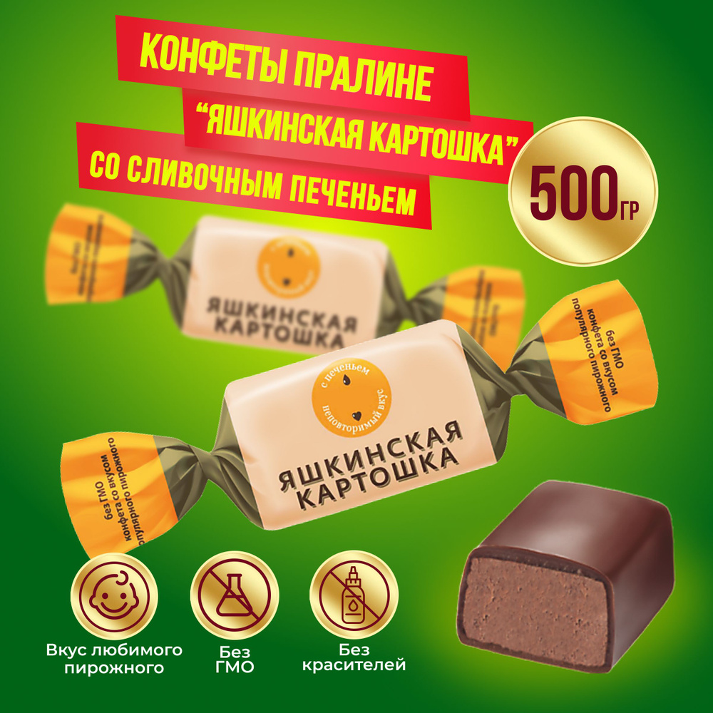 Конфеты Яшкинская картошка 500 грамм КДВ #1
