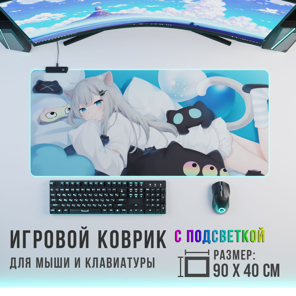 Anime Игровой коврик для мыши кошка-девочка с RGB подсветкой, XXL,  светло-серый - купить с доставкой по выгодным ценам в интернет-магазине  OZON (1061817426)