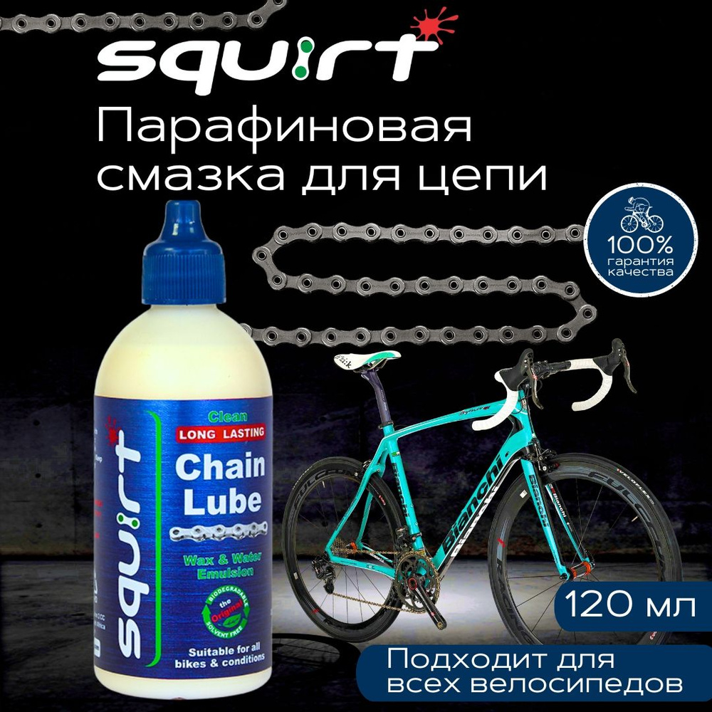Cмазка парафиновая для велосипедной цепи Squirt Chain Lube 120 мл 100% ...