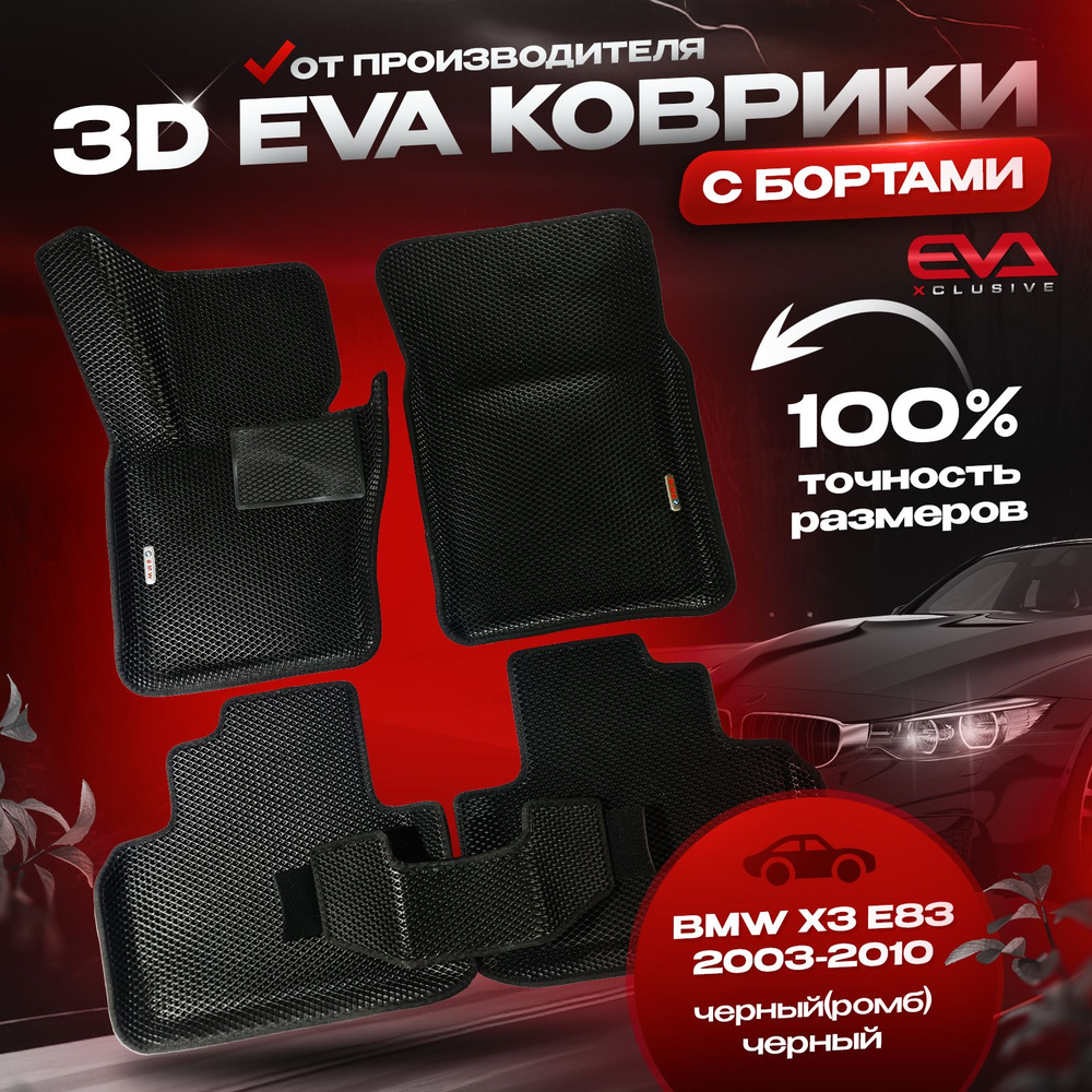 ЕВА коврики в автомобиль BMW X3 E83 2003-2010 / БМВ Х3 Е83 ковры эва 3D 3Д с бортами комплект в салон, #1