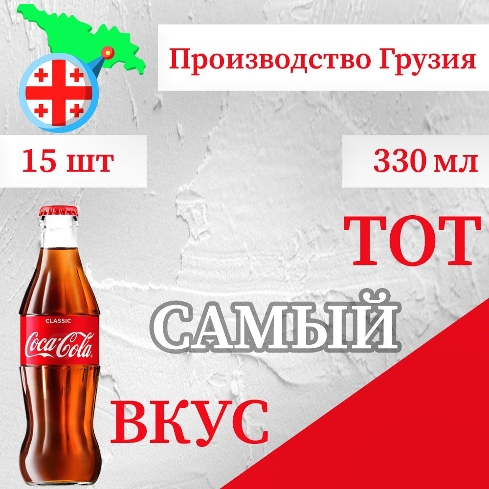 Кока-кола в стекле 330 мл / 15 шт, классик - купить с доставкой по ...