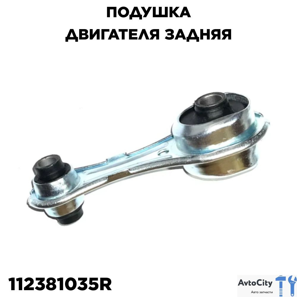 Опора двигателя нижняя LADA Vesta/Xray art.112381035R - арт. 112381035R -  купить по выгодной цене в интернет-магазине OZON (1287231120)