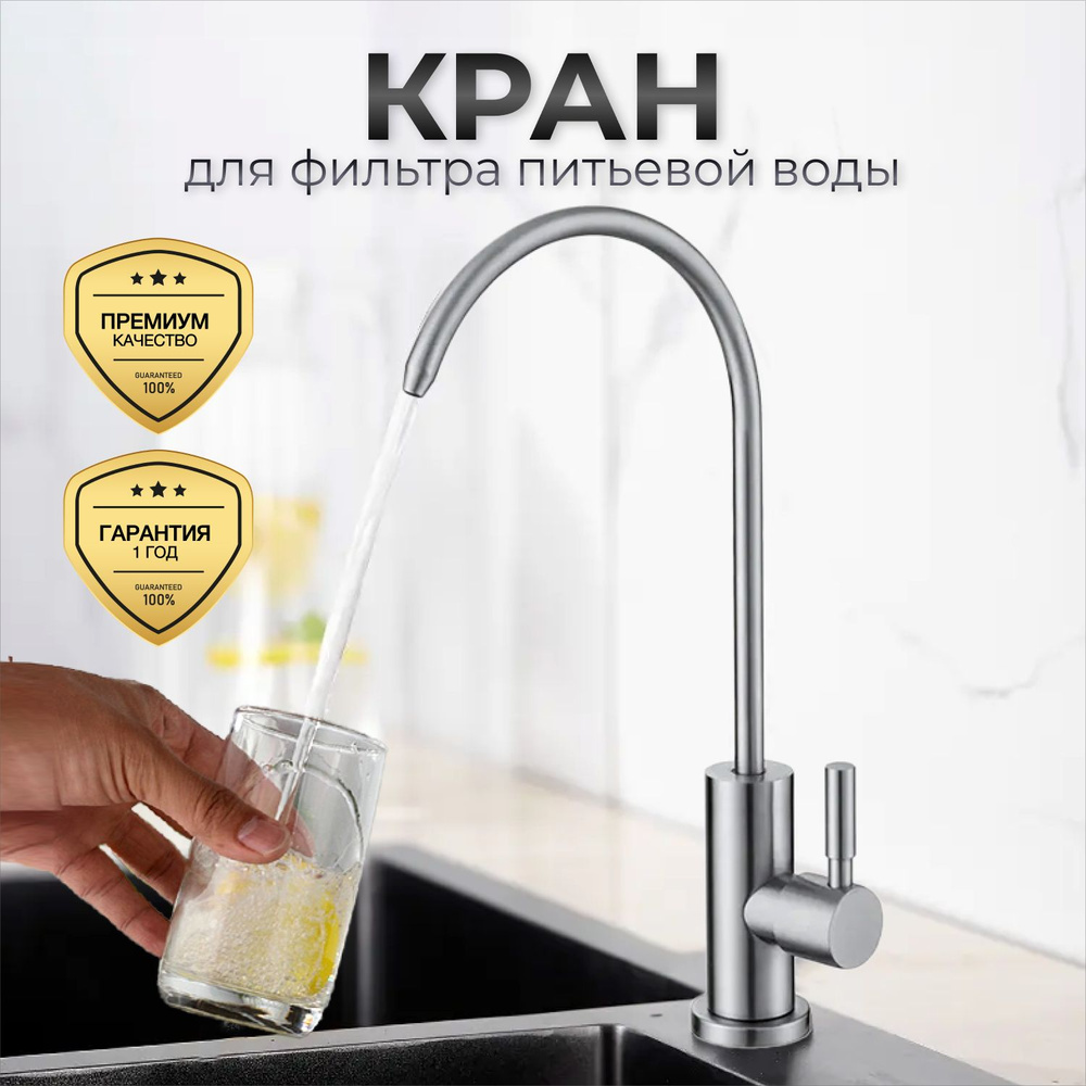 Кран для фильтра питьевой воды, серебристый купить на OZON по низкой ...