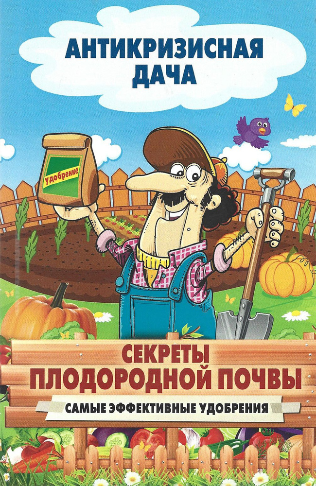 Антикризисная дача. Секреты плодородной почвы. Самые эффективные удобрения. Книга | Кашин Сергей Павлович #1