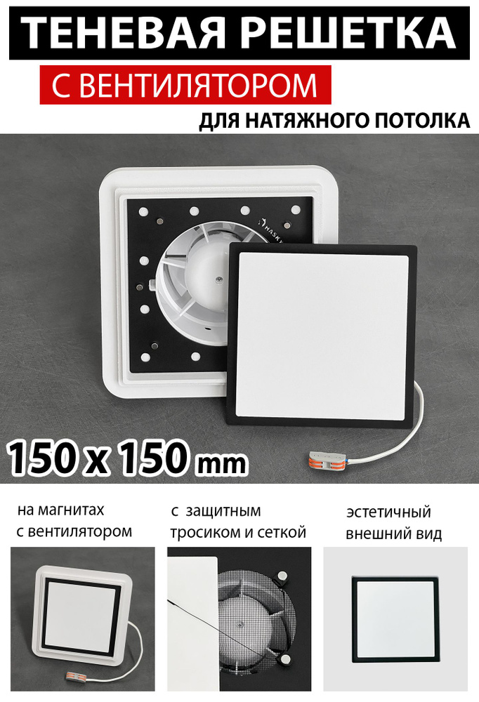 Решетка магнитная теневая вентиляционная с вентилятором 150x150 mm  #1