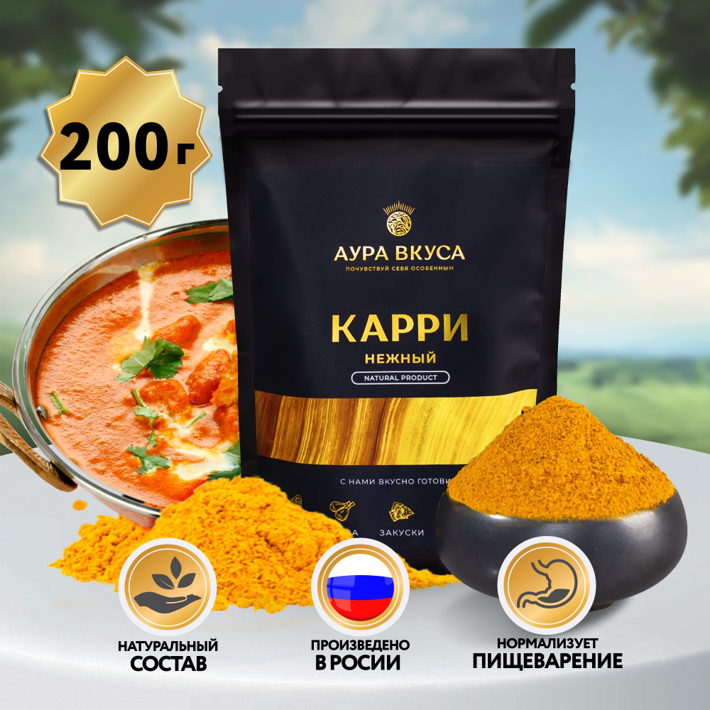 Карри Нежный Приправа Молотая 200г. Индия, Аура Вкуса. Для Арабской,  Армянской, Восточной кухни.