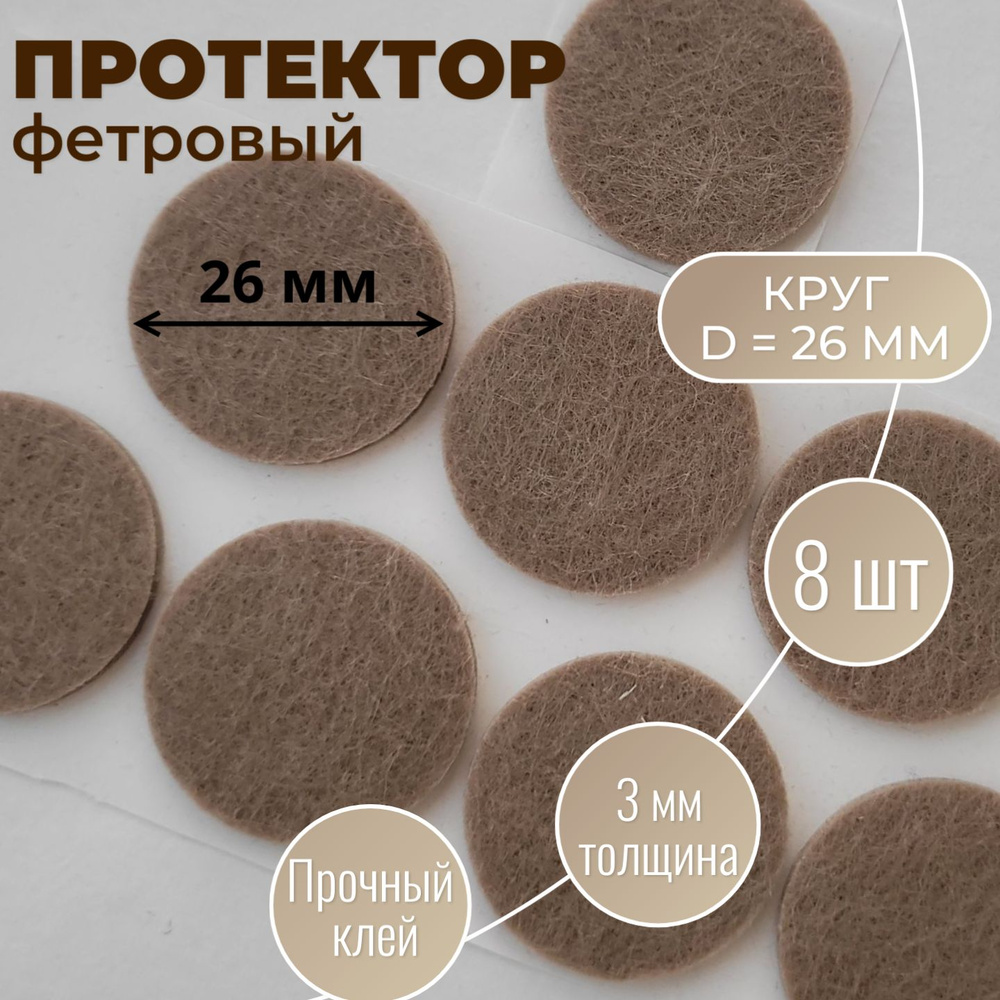 Накладки на ножки стула фетровые, наклейки подпятники войлочные для ...