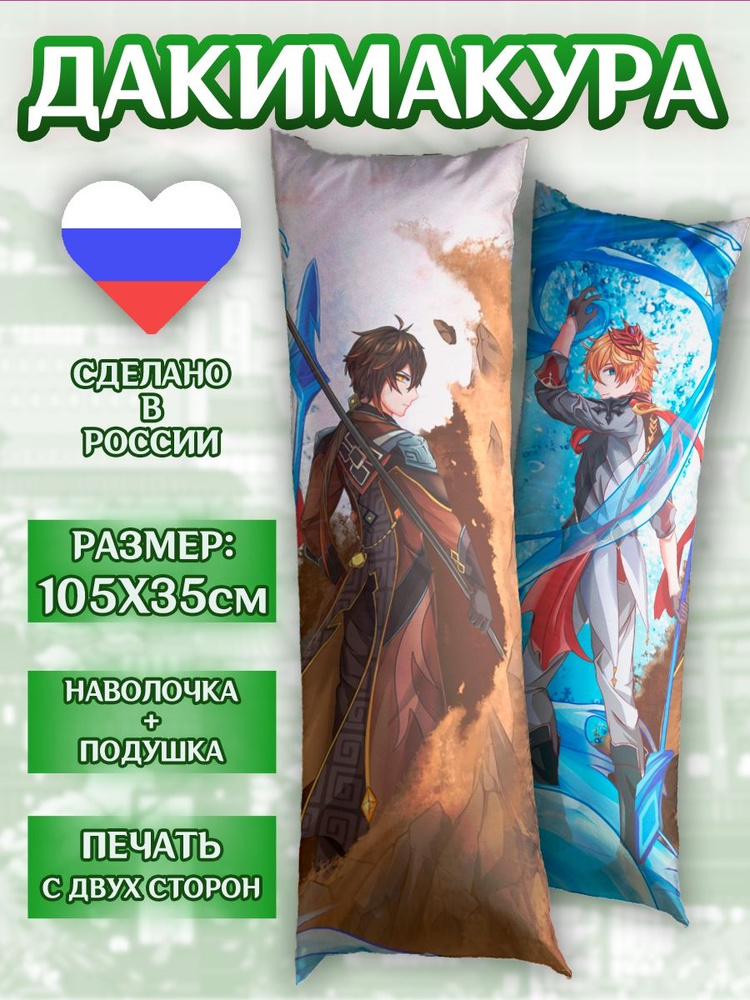 Дакимакура обнимашка 105*35см Геншин Чжун Ли комплект #1