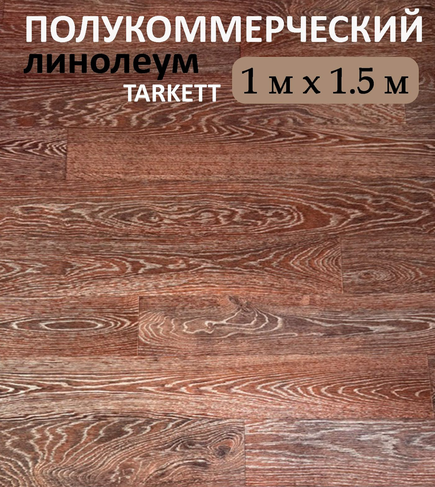 CarpetDom Линолеум на отрез Линолеум Полукоммерческий, 1500 мм, 1000 мм  #1