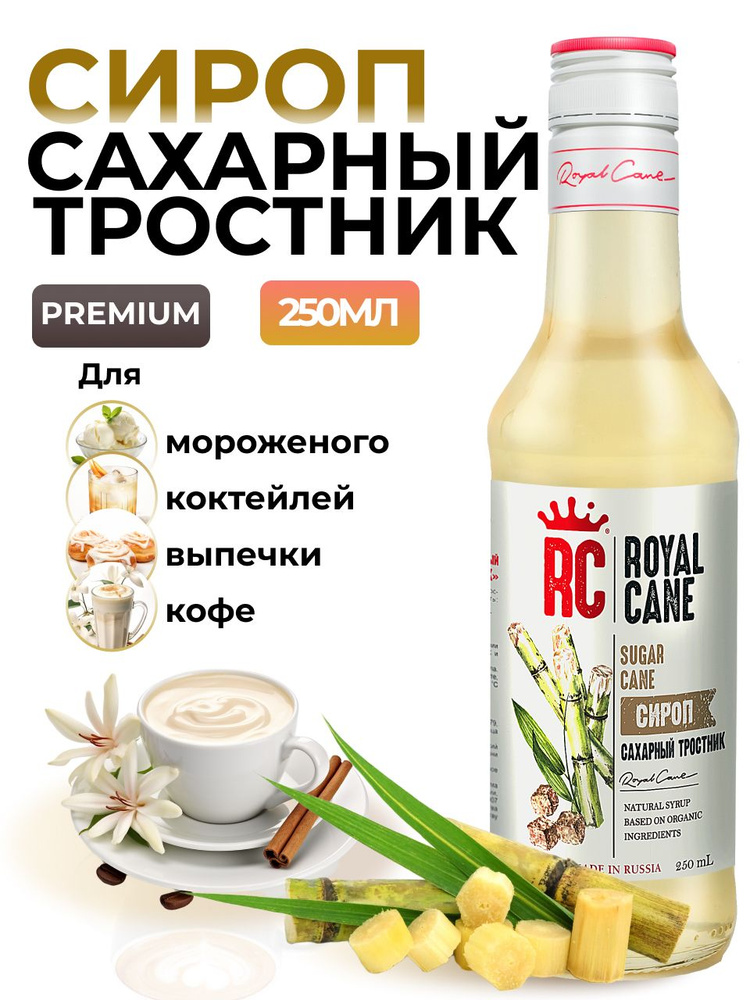 Сироп Royal Cane Тростниковый сахар для кофе, лимонадов, коктейлей, чая, десертов, мороженого, 0.25л #1