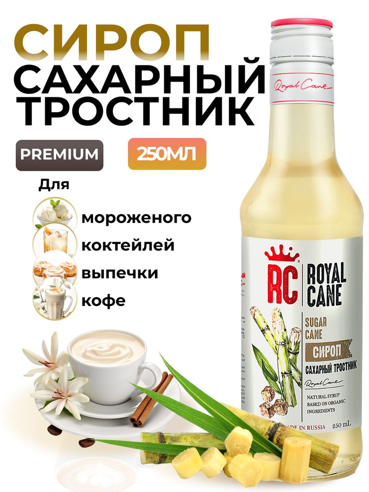 Сироп Royal Cane Сахарный тростник 0.25 для кофе, выпечки, лимонада, коктейлей, чая, десертов, мороженого #1