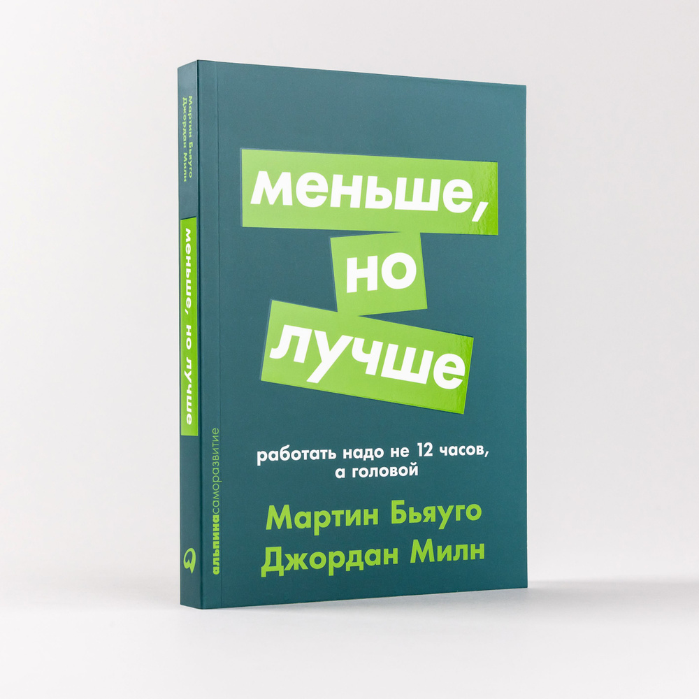 Меньше, но лучше: Работать надо не 12 часов, а головой | Бьяуго Мартин,  Милн Джордан - купить с доставкой по выгодным ценам в интернет-магазине  OZON (226982156)