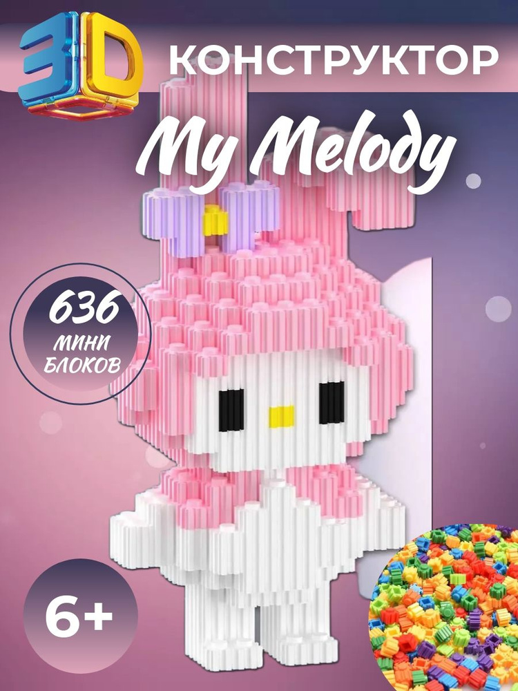 3D конструктор из миниблоков My Melody #1