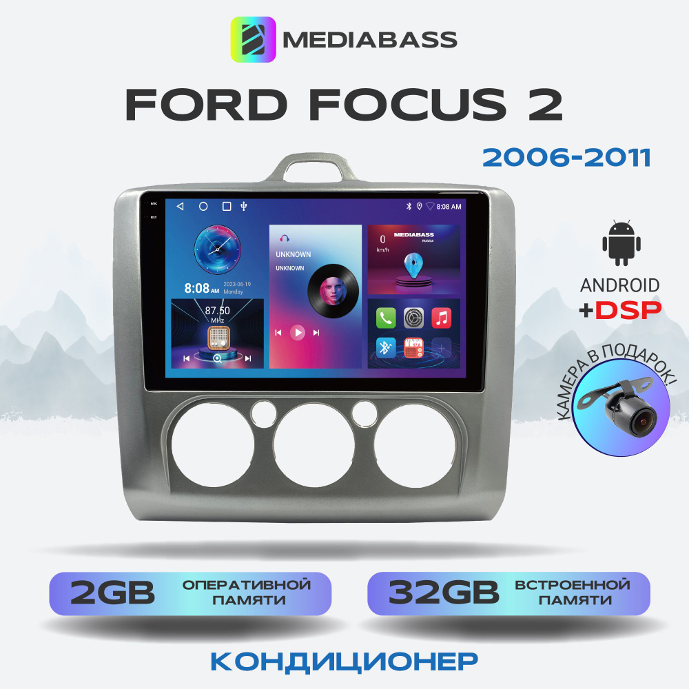 Автомагнитола Mediabass PRO Ford Focus 2 Кондиционер, 2/32ГБ, Android 12 / Форд  Фокус 2, 4-ядерный процессор, QLED экран с разрешением 1280*720, DSP,  чип-усилитель YD7388Штатное место - купить в интернет-магазине OZON с  доставкой по России (342009938)