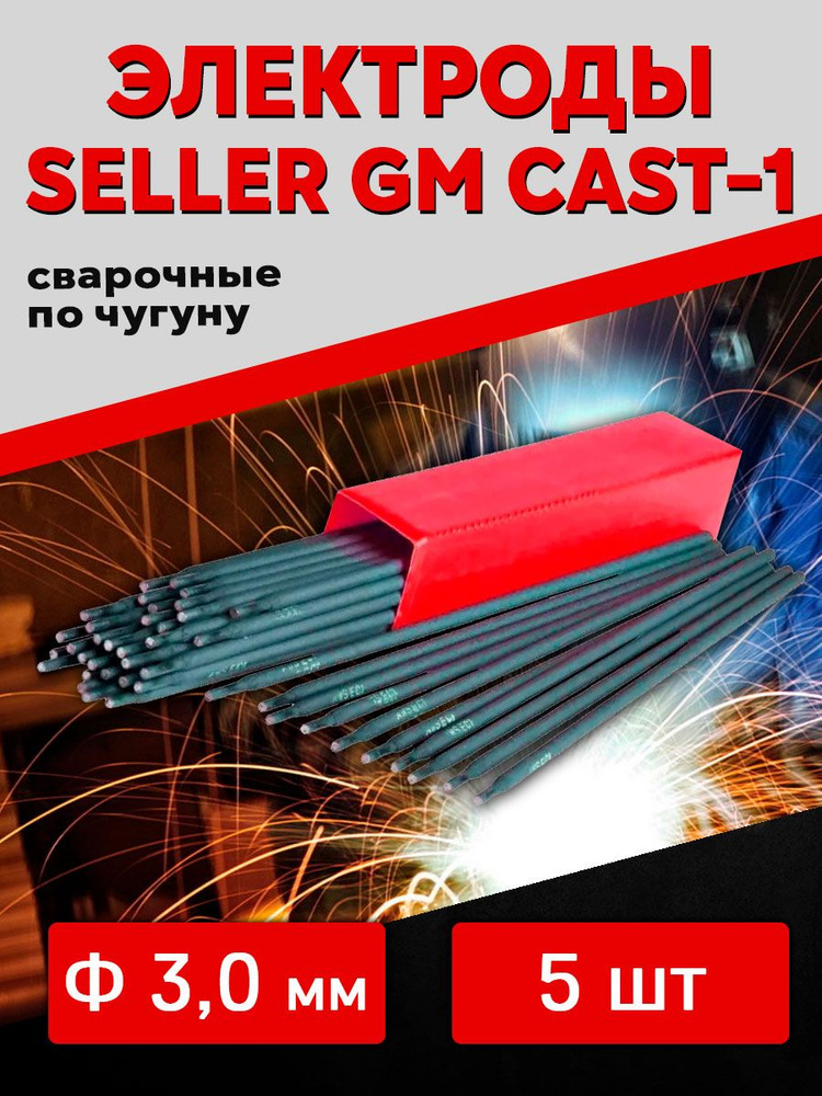 Электроды GM CAST-1ф-3,0мм(по чугуну) - купить с доставкой по выгодным ...