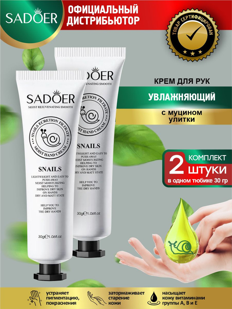 Увлажняющий крем для рук Sadoer с муцином улитки 30 гр. х 2 шт.  #1