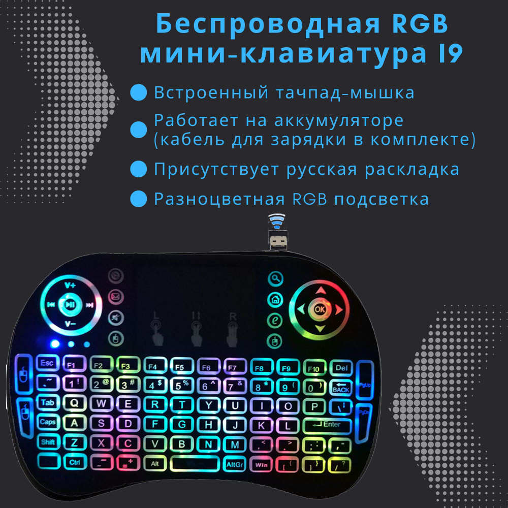 Беспроводная мини клавиатура и мышь с RGB подсветкой (с тачпадом) i9 для  телевизора, тв приставки, проектора, ПК (Черная)