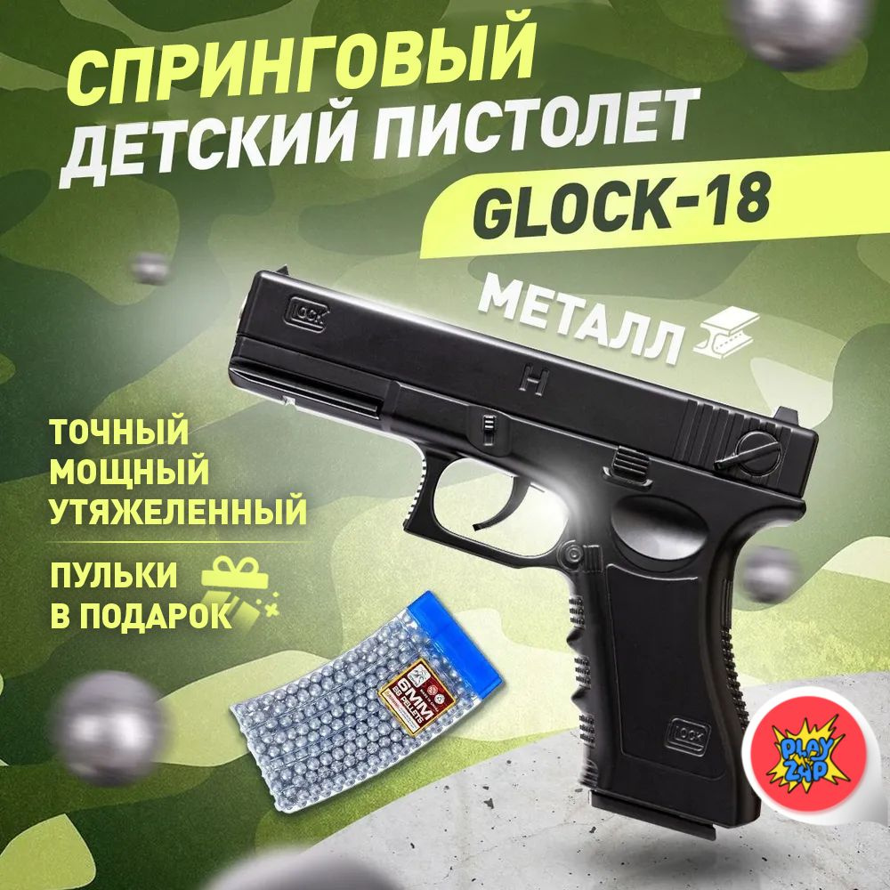 Спринговый детский пистолет с пульками железный Glock - 18 игрушечный  металлический - купить с доставкой по выгодным ценам в интернет-магазине  OZON (1104049996)