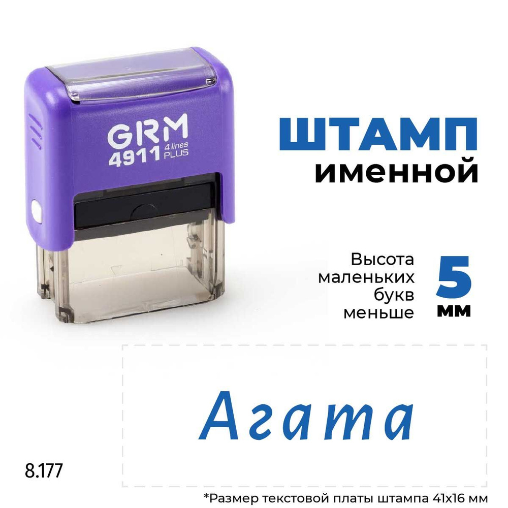 Агата, автоматический штамп с именем на оснастке GRM 4911 plus  #1