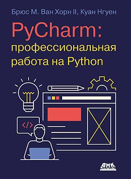 PYCHARM: профессиональная работа на PYTHON #1