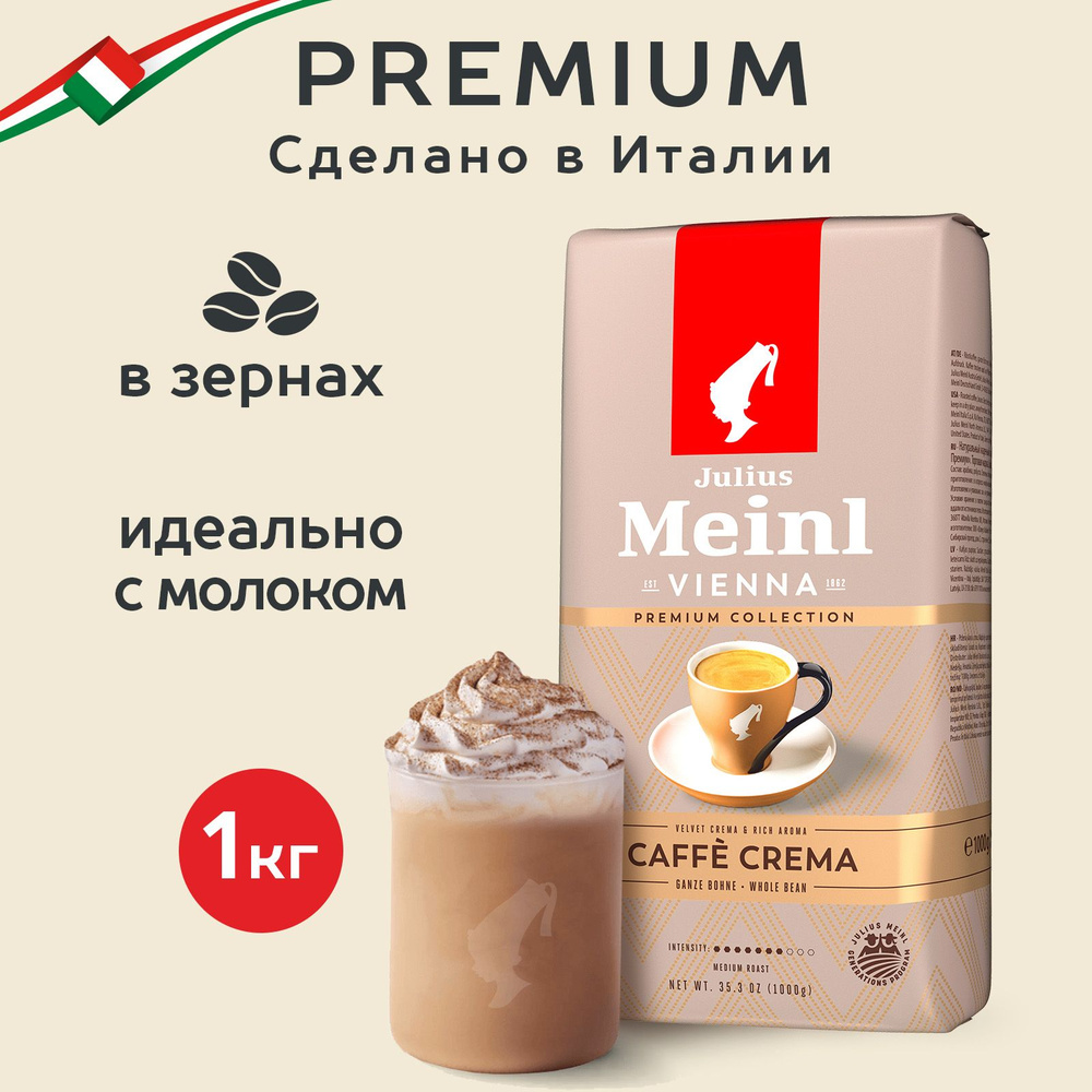 Кофе в зернах Julius Meinl Caffe Crema (Кафе Крема), для молочных напитков  1 кг - купить с доставкой по выгодным ценам в интернет-магазине OZON  (171466199)