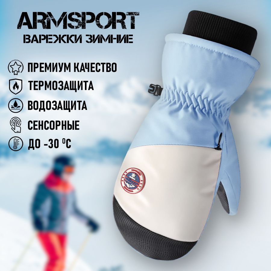 Armsport Варежки Зимние #1