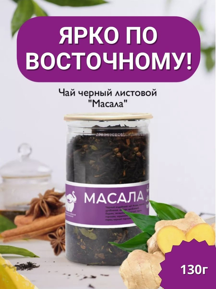 Чай Масала, листовой черный чай 130г. / Первая Чайная Компания  #1