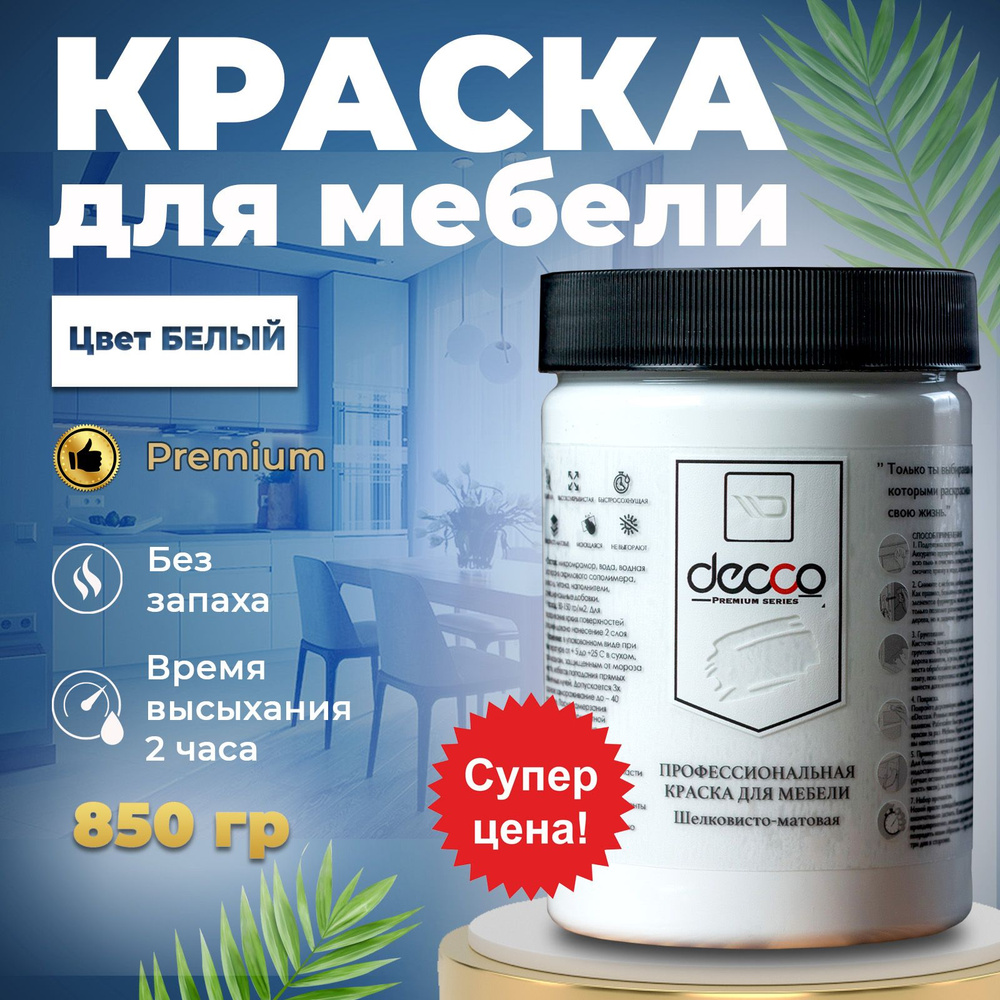 Краска для мебели, дерева 850гр Decco Premium без запаха меловая, белая  матовая быстросохнущая меловая