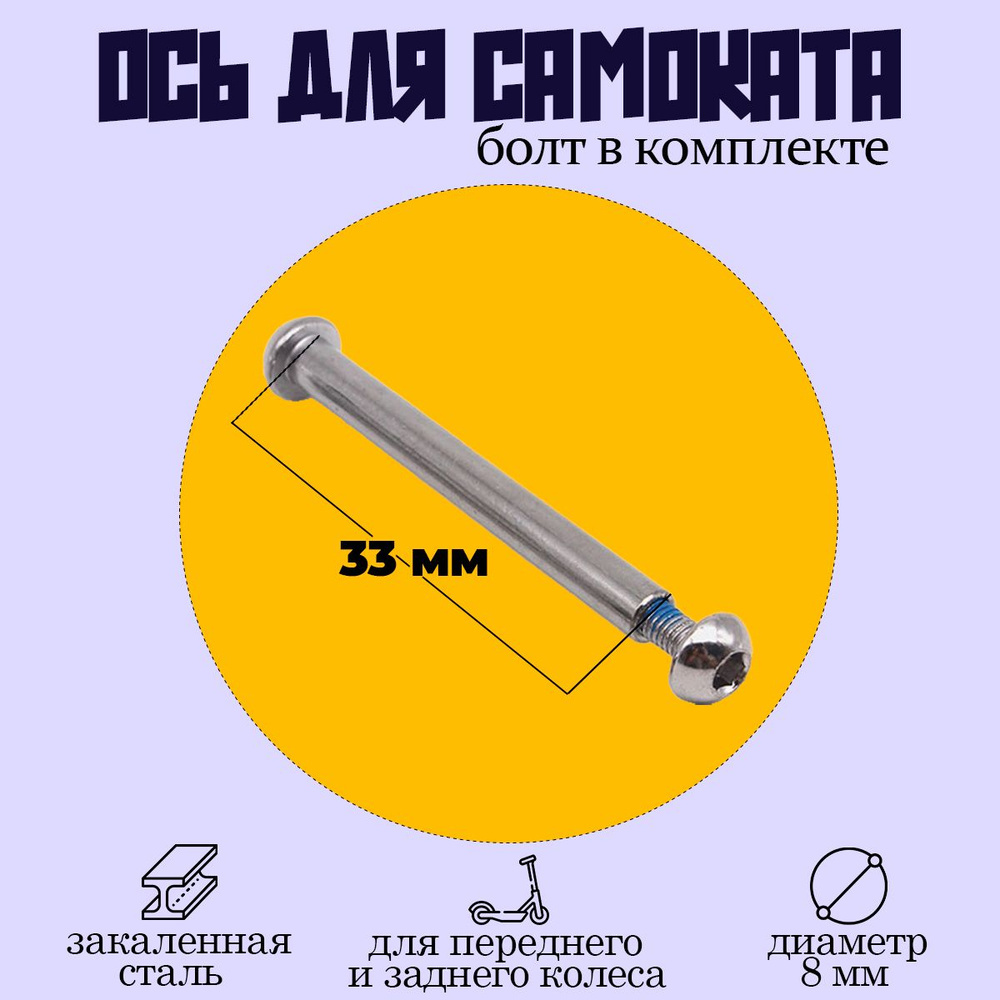 Ось для самоката 33мм с болтом #1