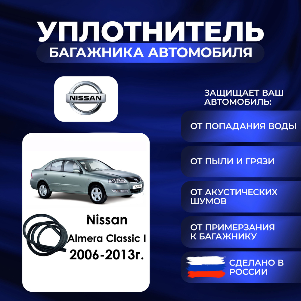 Уплотнитель багажника Nissan Almera Classic I 2006-2013г., Резинка багажника Ниссан Альмера Классик 1 #1