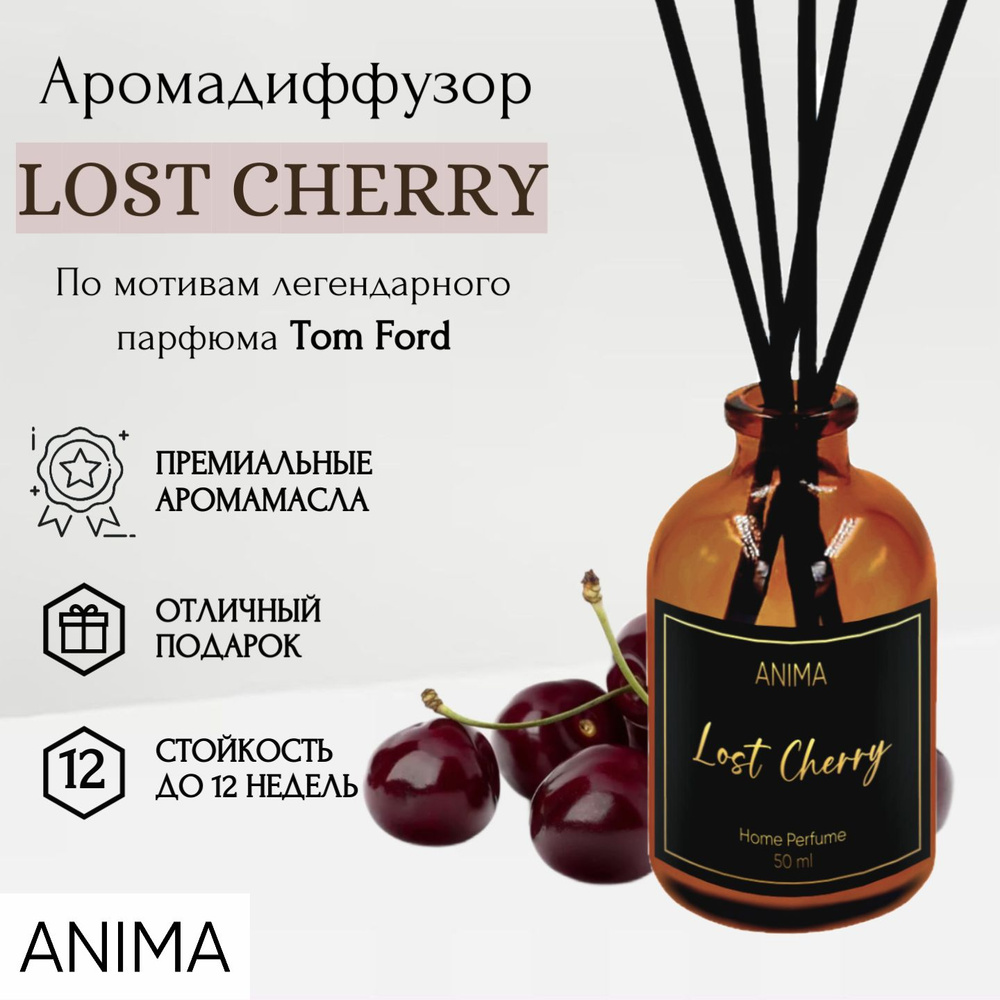 Ароматический диффузор для дома парфюм Lost Cherry. Ароматизатор для дома  Лост Черри вишневый с палочками, интерьерный в комнату 50 мл