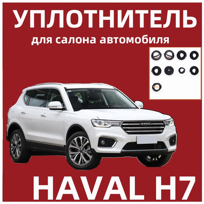 Уплотнитель для салона автомобиля для HAVAL H7 #1