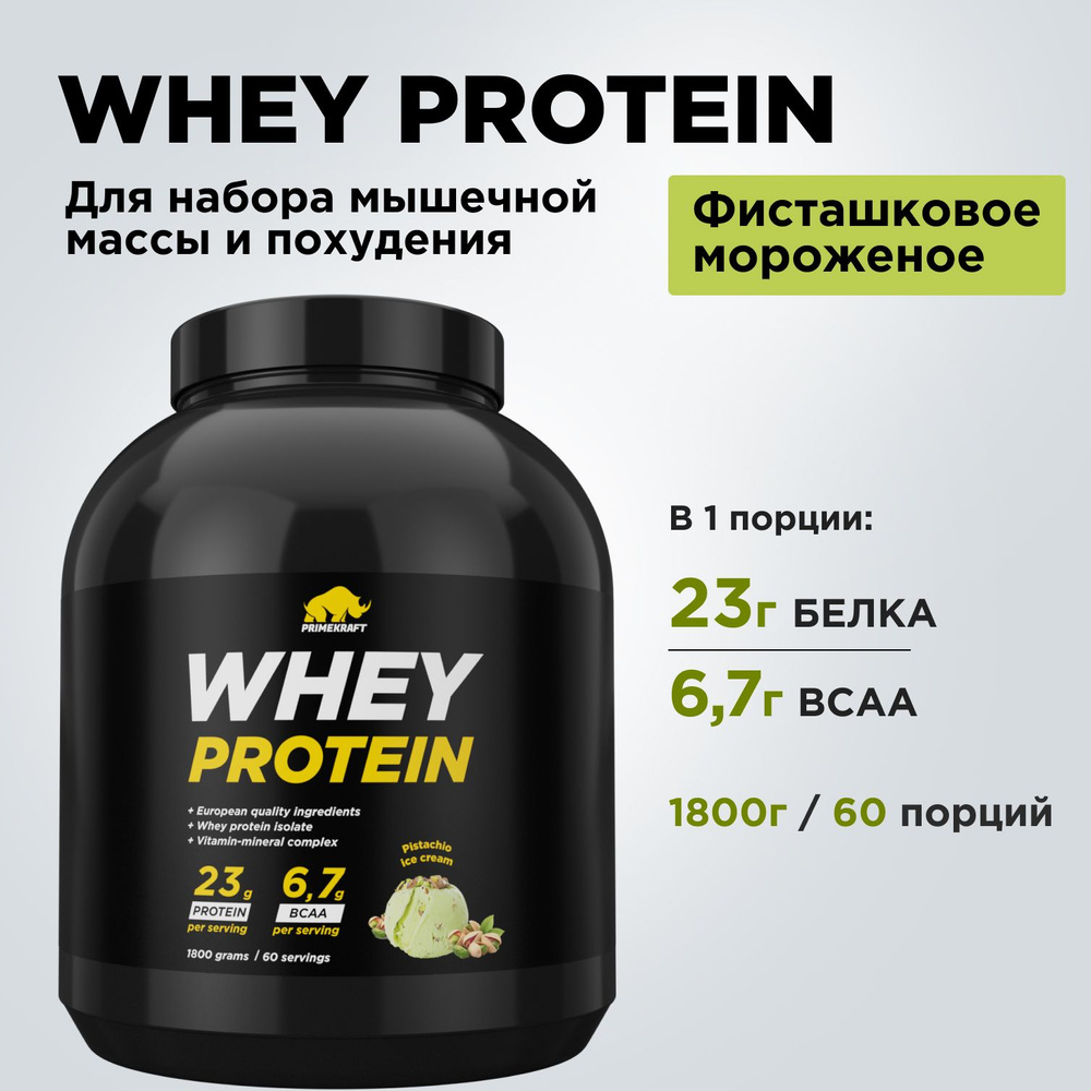 Протеин сывороточный PRIMEKRAFT Whey Protein, Фисташковое мороженое  (Pistachio ice cream), банка 1800 г / 60 порций - купить с доставкой по  выгодным ценам в интернет-магазине OZON (320487068)