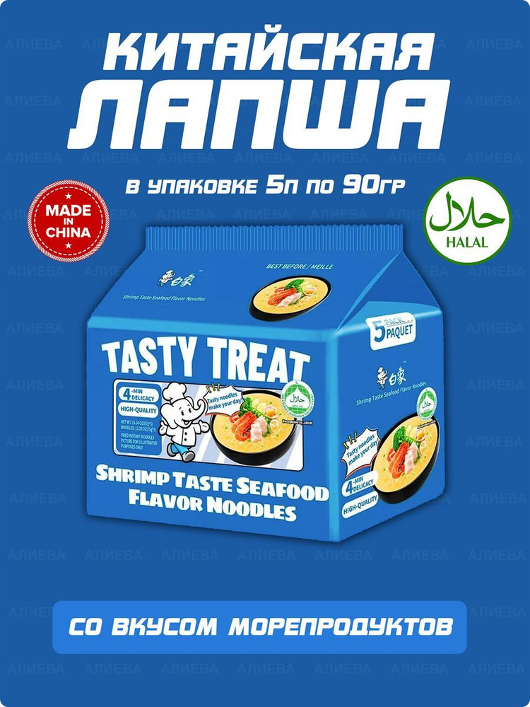 Китайская лапша BaiXiang Tasty Treat со вкусом морепродуктов, 5уп. х 87гр.  #1