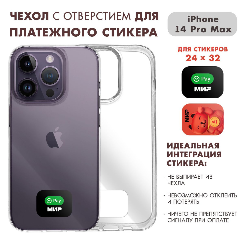 Чехол на Айфон 14 Про Макс ( iPhone 14 Pro Max ) прозрачный с местом для  стикера Сбер / Альфа (24 на 32) - купить с доставкой по выгодным ценам в  интернет-магазине OZON (1505501196)