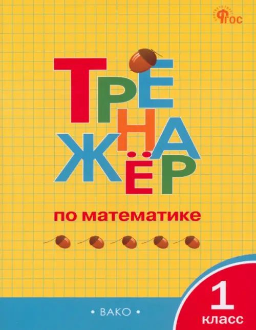 Математика. 1 класс. Тренажёр. ФГОС - купить с доставкой по выгодным ...