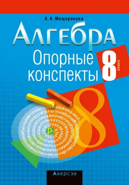Алгебра. 8 класс. Опорные конспекты - купить с доставкой по выгодным ...