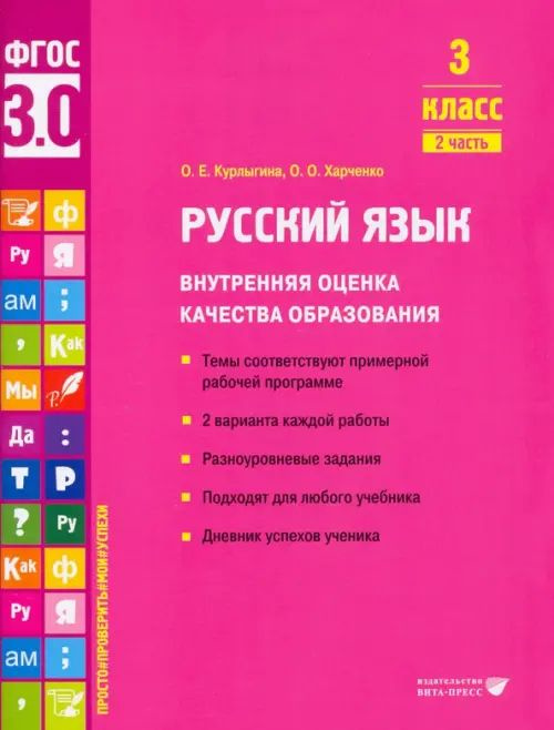 Русский язык. 3 класс. Учебное пособие. Часть 2 - купить с доставкой по ...