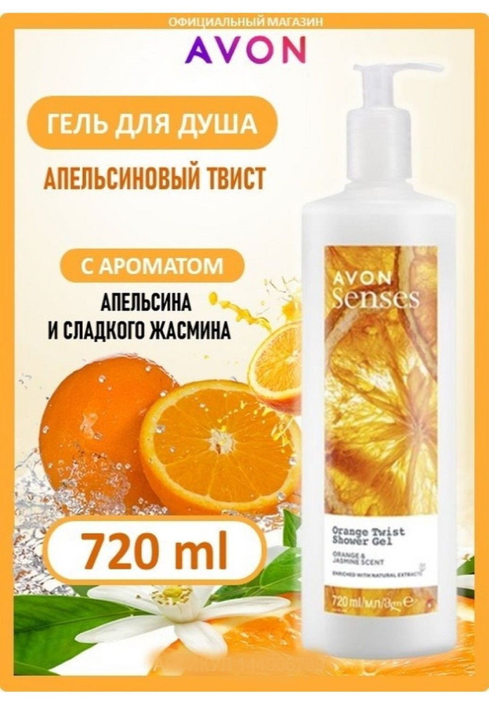 Эйвон/AVON Гель для душа "Апельсиновый твист", 720 мл #1