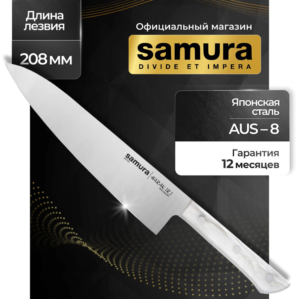 Нож кухонный шеф, Samura Harakiri SHR-0085AW #1