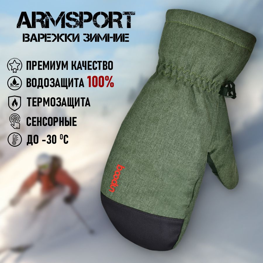 Armsport Варежки Зимние #1