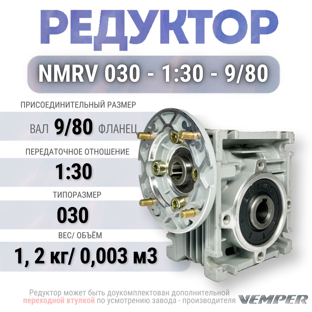 Редуктор NMRV 030 - 1:30 - 9/80, VEMPER #1