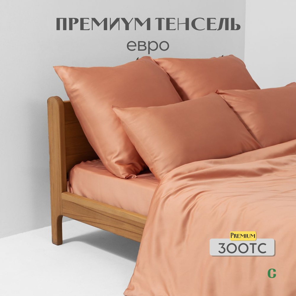 Комплект постельного белья, евро, 50x70, тенсель, оранжевый, Coho Home  #1