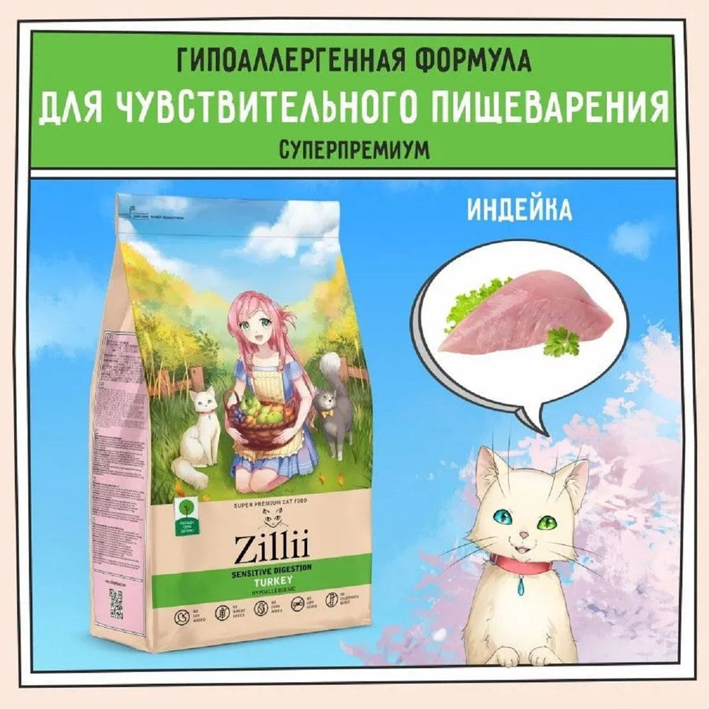 Zillii Sensitive Digestion Cat сухой для взрослых кошек с чувствительным пищеварением Индейка 2кг  #1