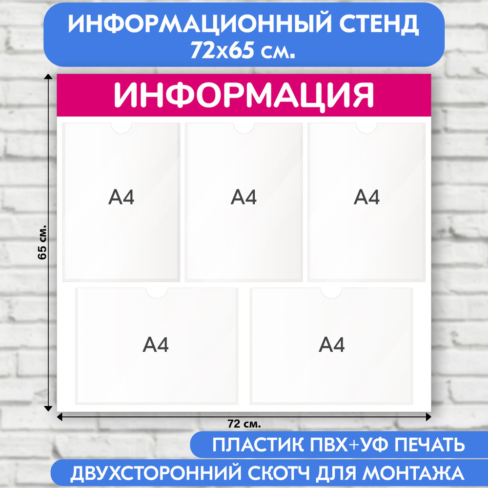 Информационный стенд, пурпурный, 720х650 мм., 5 карманов А4 (доска информационная, уголок покупателя) #1