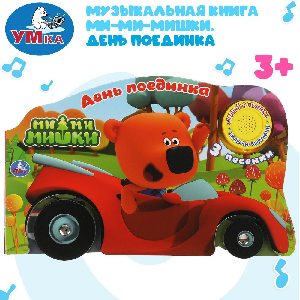 Музыкальная книжка игрушка для малышей Мимимишки Умка 1 кнопка / детская звуковая развивающая книга игрушка #1