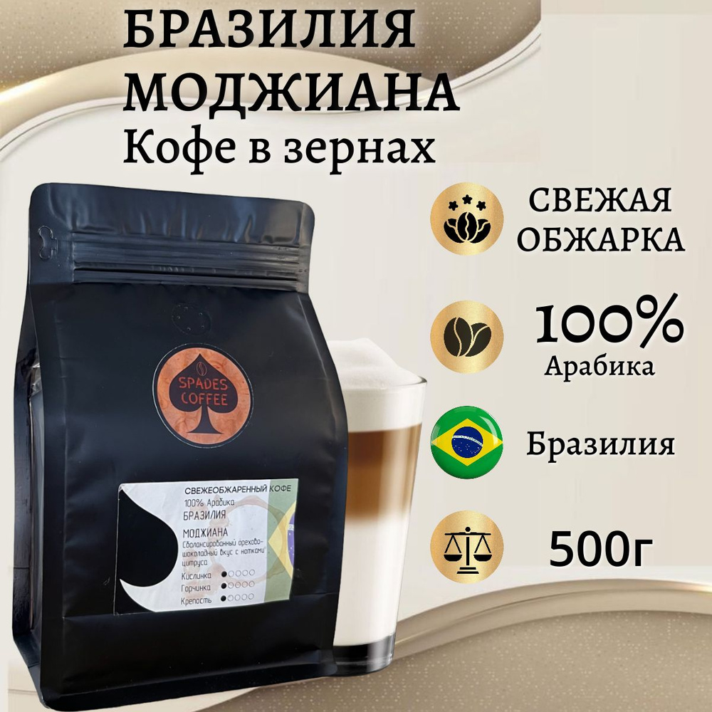 Кофе в зернах БРАЗИЛИЯ МОДЖИАНА арабика 100% свежая обжарка, 500г, Spades-Coffee  #1